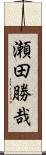瀬田勝哉 Scroll