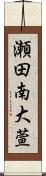 瀬田南大萱 Scroll