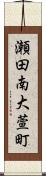 瀬田南大萱町 Scroll