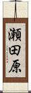 瀬田原 Scroll