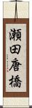 瀬田唐橋 Scroll