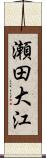 瀬田大江 Scroll