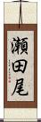 瀬田尾 Scroll