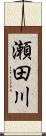 瀬田川 Scroll