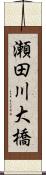 瀬田川大橋 Scroll