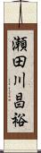 瀬田川昌裕 Scroll
