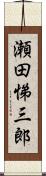 瀬田悌三郎 Scroll