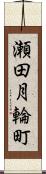 瀬田月輪町 Scroll