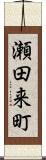 瀬田来町 Scroll