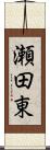 瀬田東 Scroll