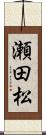 瀬田松 Scroll