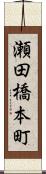 瀬田橋本町 Scroll
