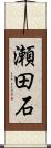 瀬田石 Scroll