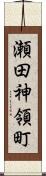 瀬田神領町 Scroll