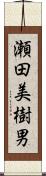 瀬田美樹男 Scroll