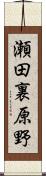 瀬田裏原野 Scroll