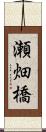 瀬畑橋 Scroll