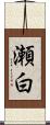瀬白 Scroll