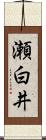 瀬白井 Scroll