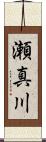 瀬真川 Scroll