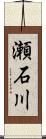 瀬石川 Scroll