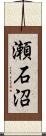 瀬石沼 Scroll