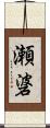 瀬碆 Scroll