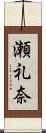 瀬礼奈 Scroll