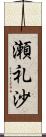 瀬礼沙 Scroll