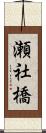 瀬社橋 Scroll