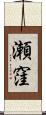 瀬窪 Scroll