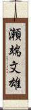 瀬端文雄 Scroll