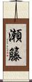 瀬籐 Scroll