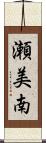 瀬美南 Scroll