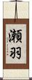 瀬羽 Scroll