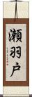 瀬羽戸 Scroll
