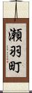 瀬羽町 Scroll