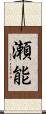 瀬能 Scroll