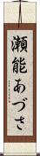 瀬能あづさ Scroll