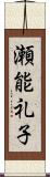 瀬能礼子 Scroll