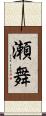 瀬舞 Scroll