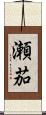 瀬茄 Scroll