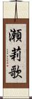 瀬莉歌 Scroll