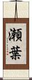 瀬葉 Scroll
