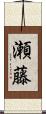 瀬藤 Scroll
