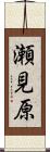 瀬見原 Scroll