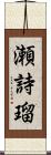 瀬詩瑠 Scroll