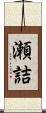 瀬詰 Scroll
