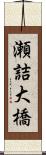 瀬詰大橋 Scroll