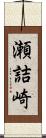 瀬詰崎 Scroll